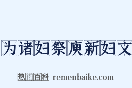 为诸妇祭庾新妇文是什么意思的图片
